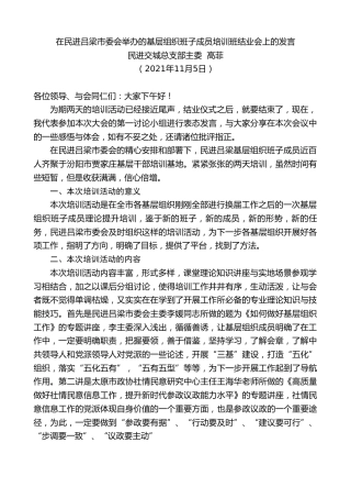 最新讲话系列第2630期民进交城总支部主委高菲：在民进吕梁市委会举办的基层组织班子成员培训班结业会上的发言