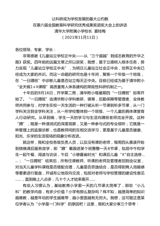 最新讲话系列第2634期清华大学附属小学校长窦桂梅：在第六届全国教育科学研究优秀成果奖颁奖大会上的讲话