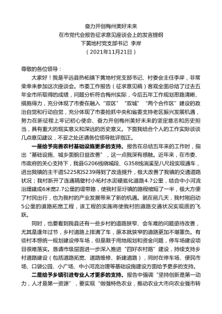 最新讲话系列第2637期下黄地村党支部书记李岸：在市党代会报告征求意见座谈会上的发言提纲