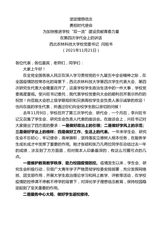 最新讲话系列第2639期西北农林科技大学校党委书记闫祖书：在第四次学代会上的讲话