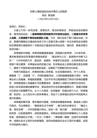 最新讲话系列第2640期院长陈剑旄：在第13届校园运动会开幕式上的致辞