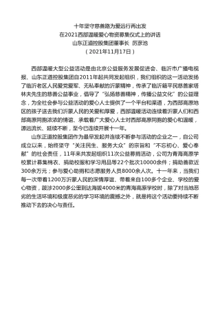 最新讲话系列第2642期山东正道控股集团董事长厉彦池：在2021西部温暖爱心物资募集仪式上的讲话