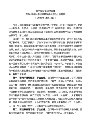 最新讲话系列第2644期在2021年秋季学期开学典礼活动上的致词