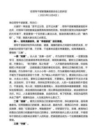 最新讲话系列第2645期在领导干部家属廉政座谈会上的讲话