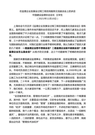 最新讲话系列第2646期中国建设监理协会会长王早生：在监理企业发展全过程工程咨询服务交流座谈会上的讲话