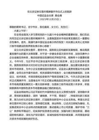 最新讲话系列第2647期中国证监会主席易会满：在北京证券交易所揭牌暨开市仪式上的致辞
