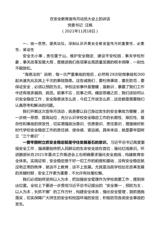 最新讲话系列第2649期党委书记汪枫：在安全教育宣传月动员大会上的讲话