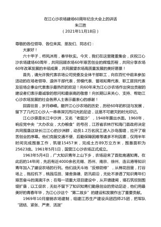 最新讲话系列第2650期朱江胜：在江心沙农场建场60周年纪念大会上的讲话