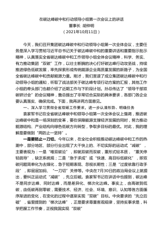 最新讲话系列第2651期董事长胡仲明：在碳达峰碳中和行动领导小组第一次会议上的讲话