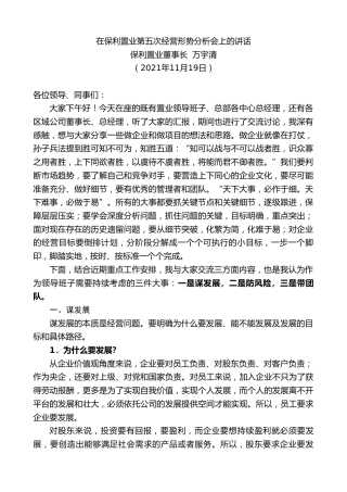 最新讲话系列第2652期保利置业董事长万宇清：在保利置业第五次经营形势分析会上的讲话