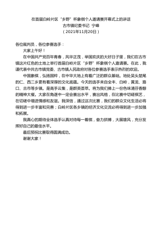 最新讲话系列第2653期古市镇纪委书记宁峰：在首届白岭片区“乡野”杯象棋个人邀请赛开幕式上的讲话