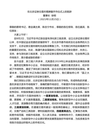 最新讲话系列第2654期董事长徐明：在北京证券交易所揭牌暨开市仪式上的致辞