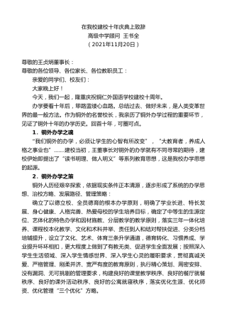 最新讲话系列第2655期高级中学顾问王书全：在我校建校十年庆典上致辞