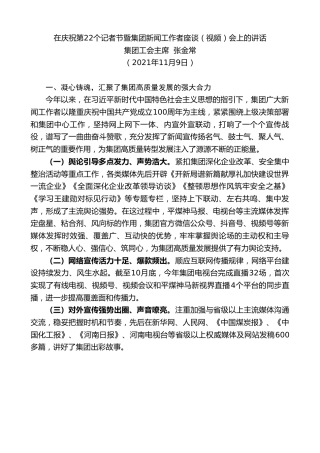 最新讲话系列第2658期集团工会主席张金常：在庆祝第22个记者节暨集团新闻工作者座谈（视频）会上的讲话