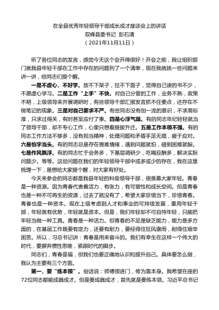 最新讲话系列第2659期双峰县委书记彭石清：在全县优秀年轻领导干部成长成才座谈会上的讲话