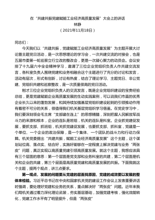 最新讲话系列第2660期林静：在“共建共振党建赋能工业经济高质量发展”大会上的讲话