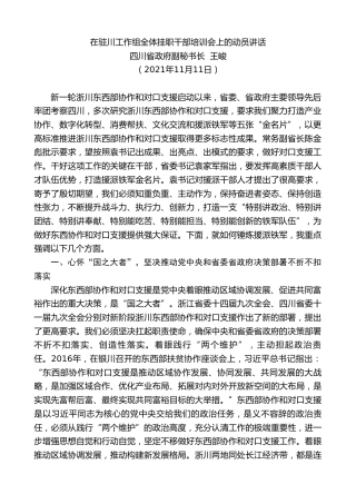 最新讲话系列第2665期四川省政府副秘书长王峻：在驻川工作组全体挂职干部培训会上的动员讲话
