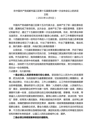 最新讲话系列第2668期王乾：在中国共产党成都市温江区第十五届委员会第一次全体会议上的讲话