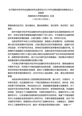 最新讲话系列第2670期西南财经大学常务副校长彭龙：在中国技术经济学会金融科技专业委员会2021年年会暨金融科技高峰论坛上的致辞