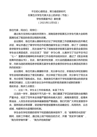 最新讲话系列第2673期学校党委副书记姜佐澧：在第五次学生代表大会上的讲话