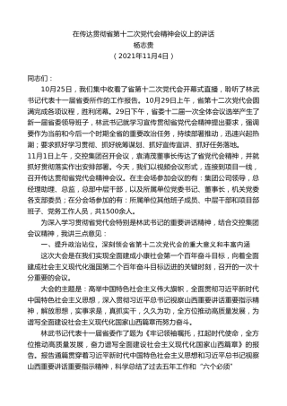 最新讲话系列第2675期杨志贵：在传达贯彻省第十二次党代会精神会议上的讲话