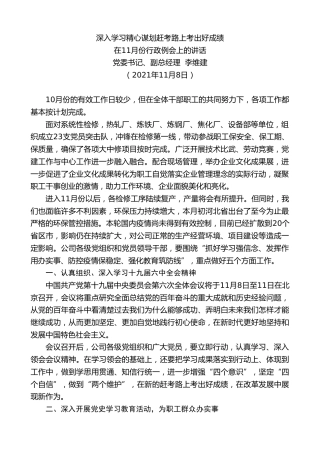 最新讲话系列第2676期在11月份行政例会上的讲话