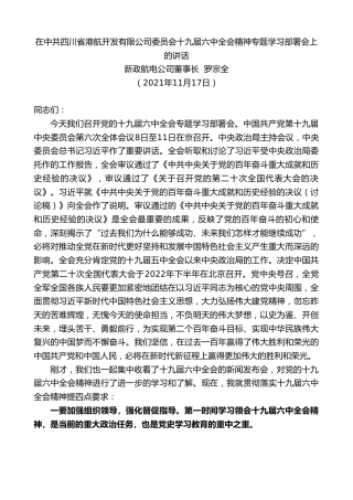 最新讲话系列第2677期新政航电公司董事长罗宗全：在中共四川省港航开发有限公司委员会十九届六中全会精神专题学习部署会上的讲话