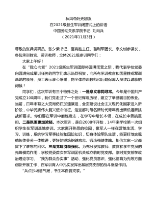 最新讲话系列第2678期中国劳动关系学院书记刘向兵：在2021级新生军训闭营式上的讲话