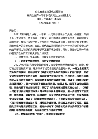 最新讲话系列第2679期维修公司董事长李炳宝：在安全生产一周年总结交流会上的讲话全文