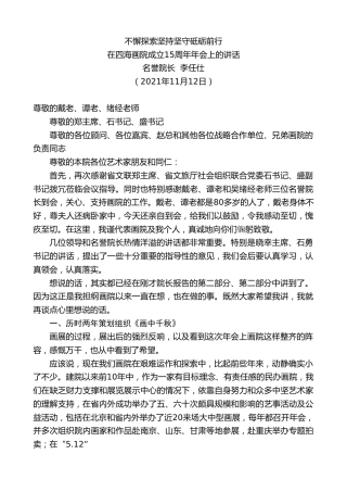 最新讲话系列第2681期四海画院名誉院长李任仕：在四海画院成立15周年年会上的讲话