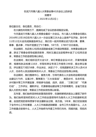 最新讲话系列第2684期郑勇平：在武穴市第八届人大常委会第43次会议上的讲话
