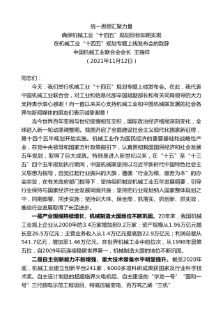 最新讲话系列第2690期中国机械工业联合会会长王瑞祥：在机械工业“十四五”规划专题上线发布会的致辞