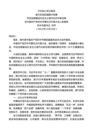 最新讲话系列第2691期巴中市委书记何平：在中国共产党巴中市第五次代表大会上的报告