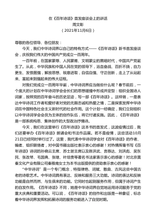 最新讲话系列第2693期周文彰：在《百年诗颂》首发座谈会上的讲话