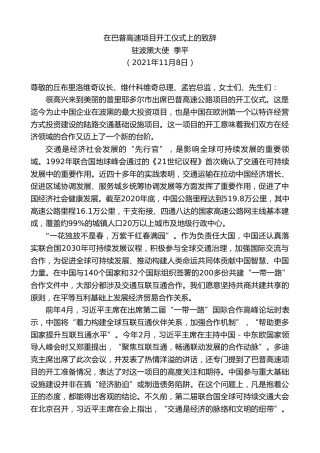 最新讲话系列第2694期驻波黑大使季平：在巴普高速项目开工仪式上的致辞