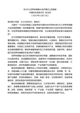 最新讲话系列第2696期中国科协党组书记张玉卓：在2021世界传感器大会开幕式上的致辞