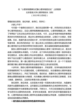 最新讲话系列第2701期北京语言大学心理学院校长刘利：在“心理学院揭牌仪式暨心理学高层论坛”上的致辞