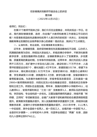 最新讲话系列第2702期曹洪峰：在彭楼镇庆祝教师节座谈会上的讲话