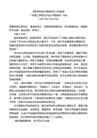 最新讲话系列第2708期广州理工学院艺术设计学院院长尚华：在新学院成立揭牌仪式上的致辞