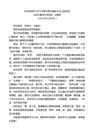 最新讲话系列第2709期北京市第四中学校长马景林：在北京四中2021年度优秀生表彰大会上的讲话