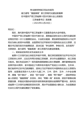 最新讲话系列第2710期江苏省委书记吴政隆：在中国共产党江苏省第十四次代表大会上的报告