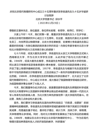 最新讲话系列第2714期北京大学党委书记邱水平：庆祝北京现代物理研究中心成立三十五周年暨庆贺李政道先生九十五岁华诞研讨会致辞