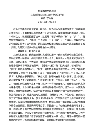 最新讲话系列第2715期教授丁为祥：在书院第四届招生宣讲会上的讲话