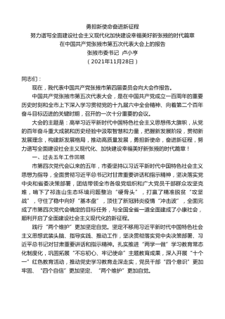 最新讲话系列第2716期张掖市委书记卢小亨：在中国共产党张掖市第五次代表大会上的报告