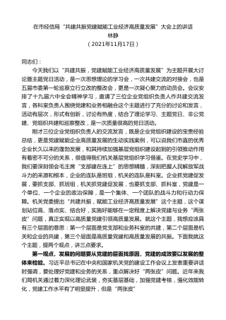 最新讲话系列第2719期林静：在市经信局“共建共振党建赋能工业经济高质量发展”大会上的讲话