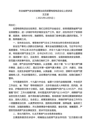 最新讲话系列第2721期王正谱：在全省燃气安全排查整治动员部署电视电话会议上的讲话