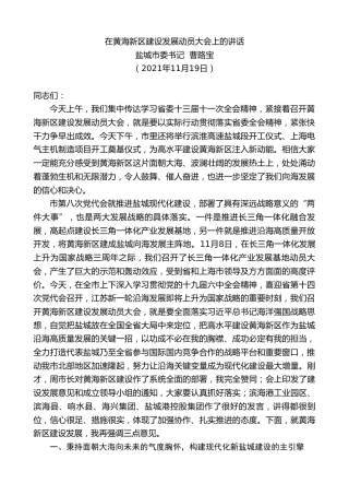 最新讲话系列第2723期盐城市委书记曹路宝：在黄海新区建设发展动员大会上的讲话