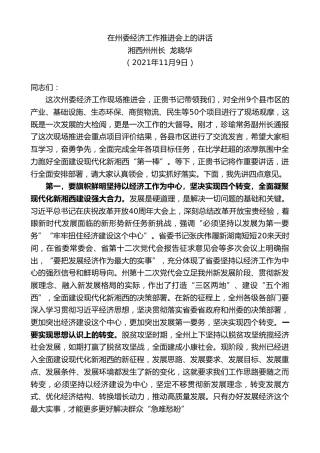 最新讲话系列第2724期湘西州州长龙晓华：在州委经济工作推进会上的讲话