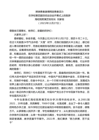 最新讲话系列第2727期海经院附属艺校校长刘家俊：在学校第四届田径运动会开幕式上的致辞
