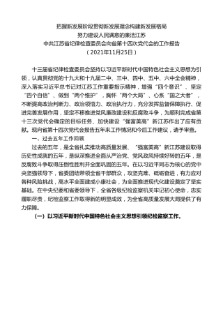 最新讲话系列第2728期中共江苏省纪律检查委员会向省第十四次党代会的工作报告
